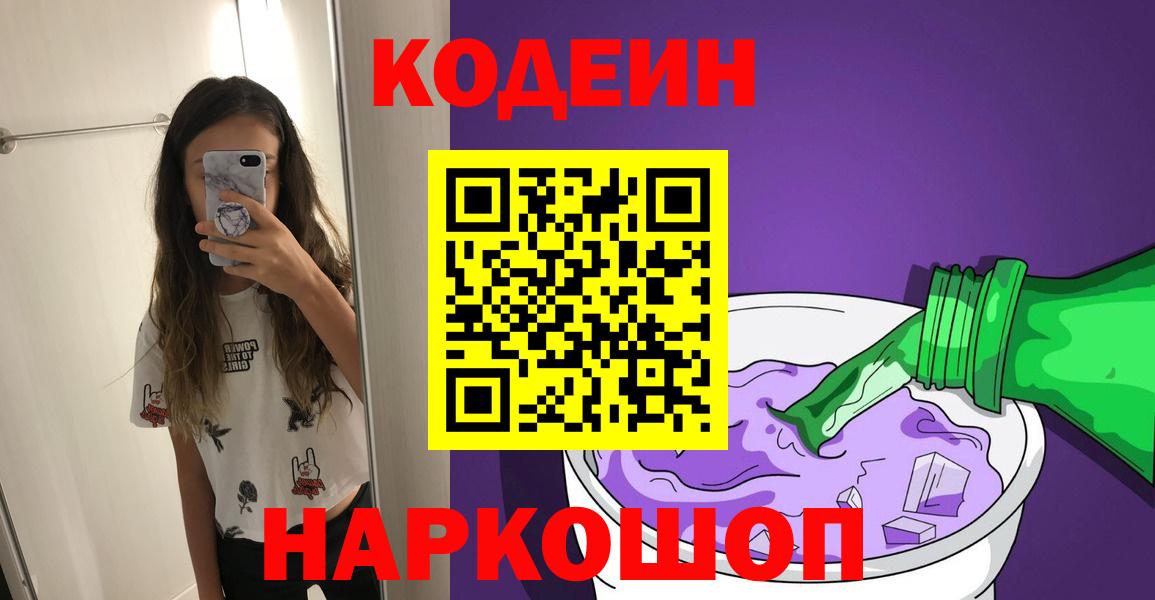 Codein Purple Drank  Вход с VPN  Кодеин Purple Drank  Родники 